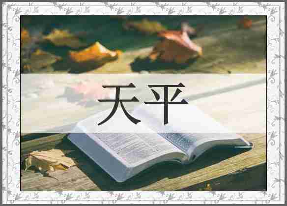 天平