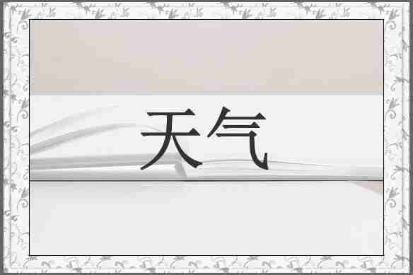 天气
