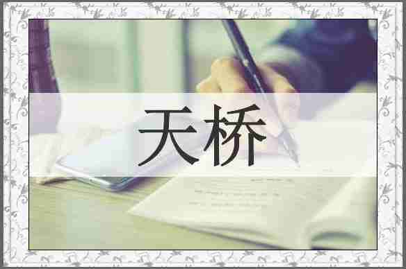 天桥