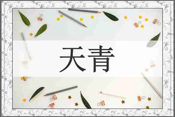 天青