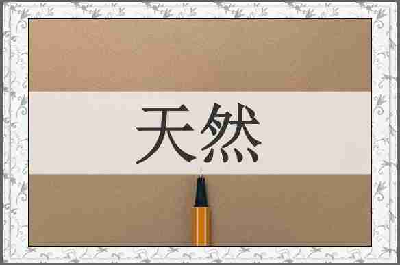 天然