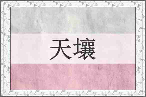 天壤