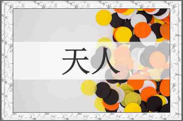 天人