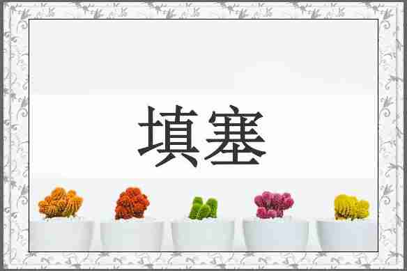 填塞