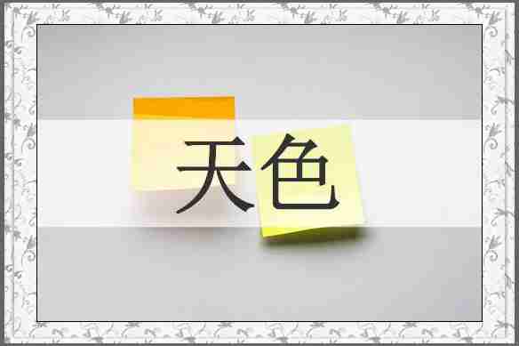 天色