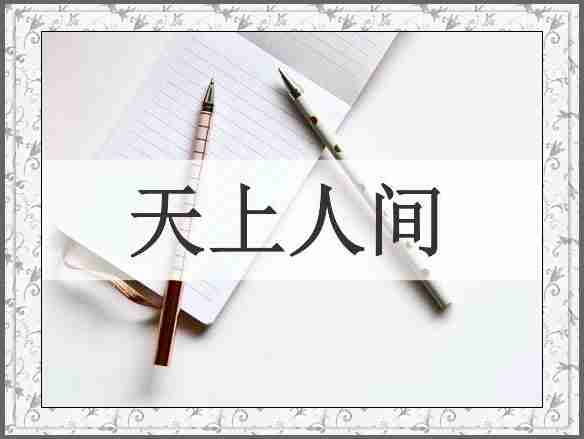 天上人间