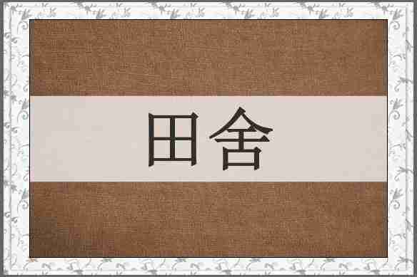 田舍