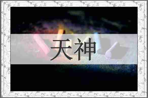 天神
