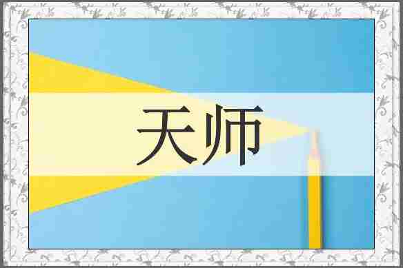 天师