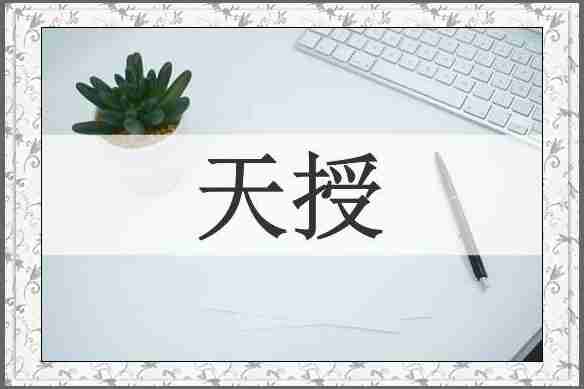 天授