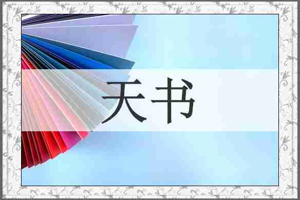 天书