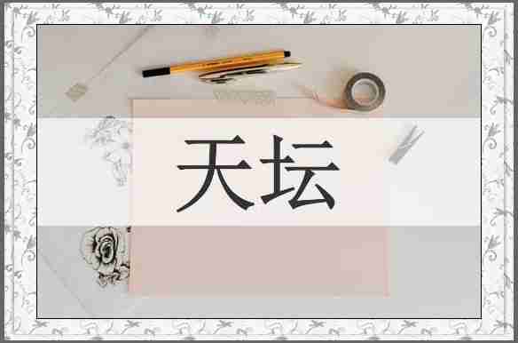 天坛