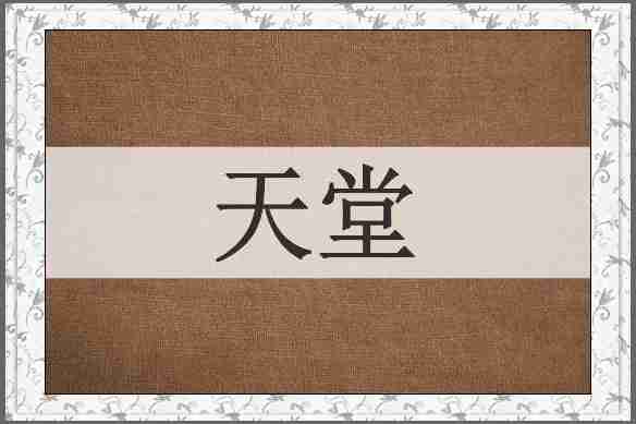 天堂