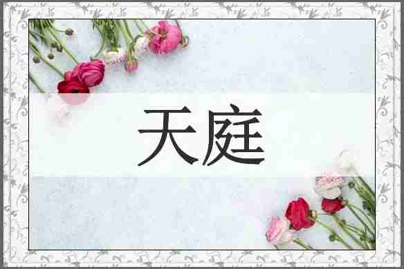 天庭