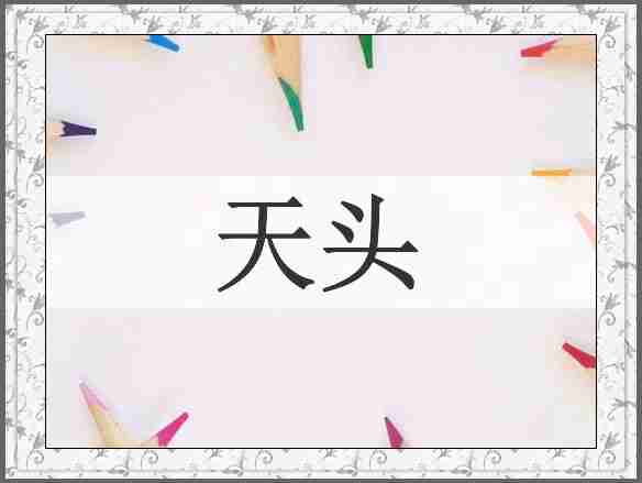 天头