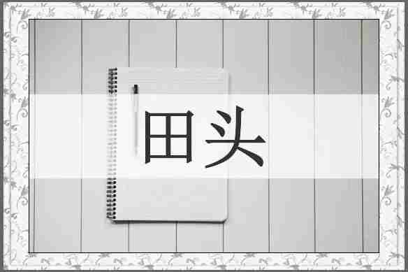 田头