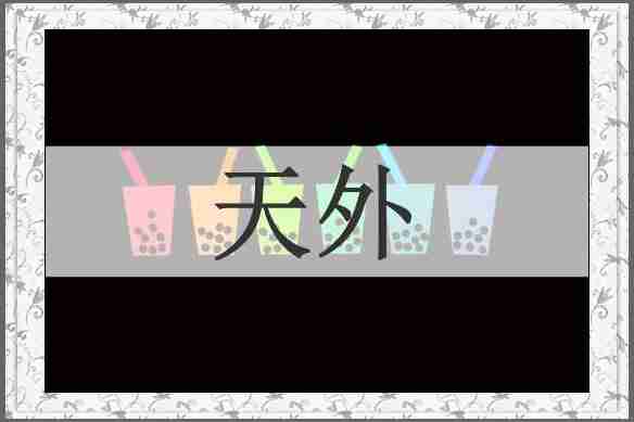 天外