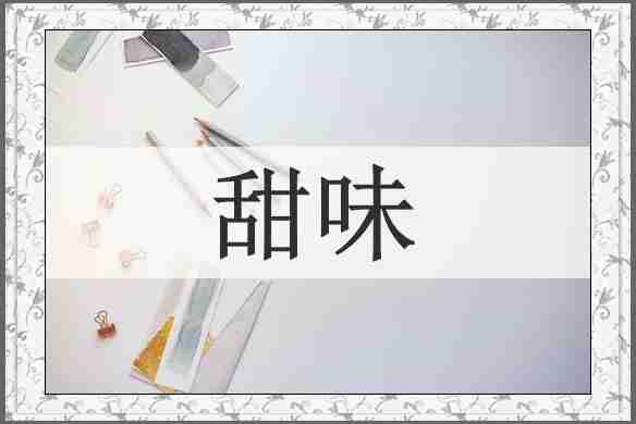 甜味