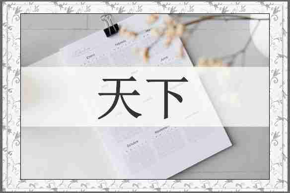 天下