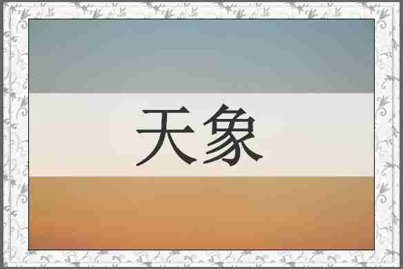 天象