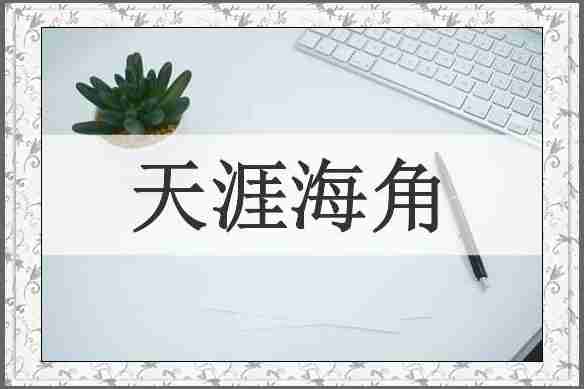 天涯海角