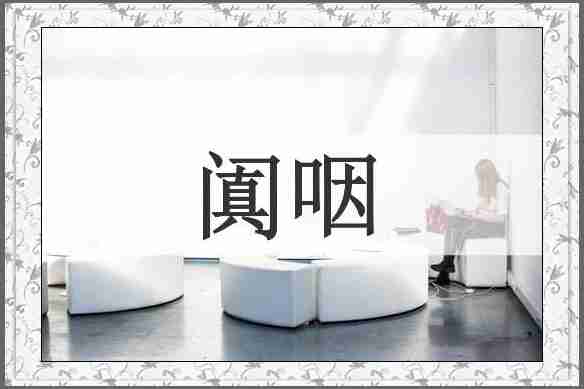 阗咽