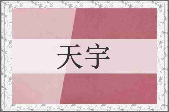 天宇