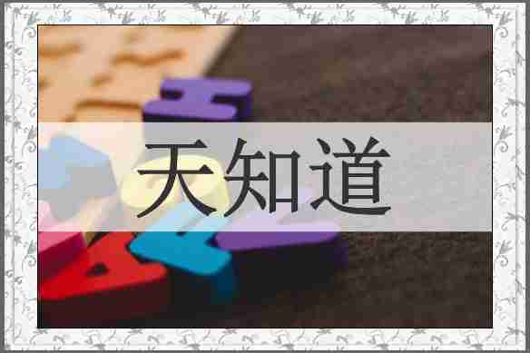 天知道