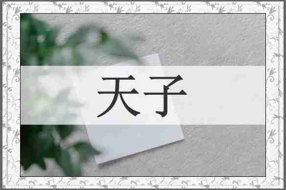 天子