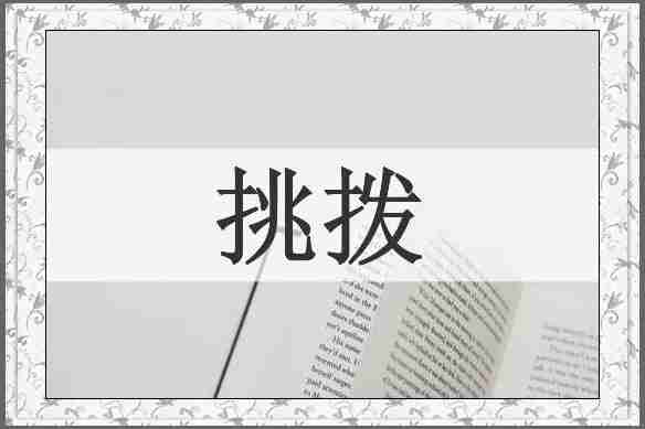 挑拨
