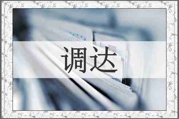 调达