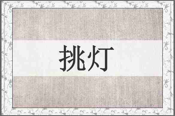 挑灯