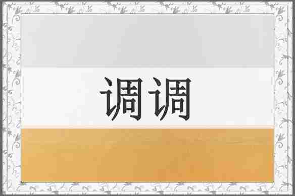 调调