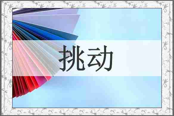 挑动