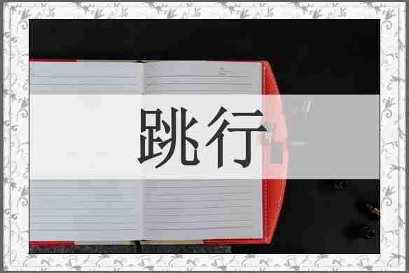 跳行