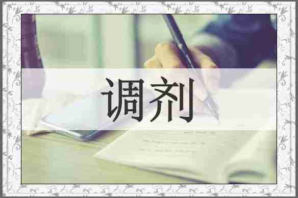 调剂