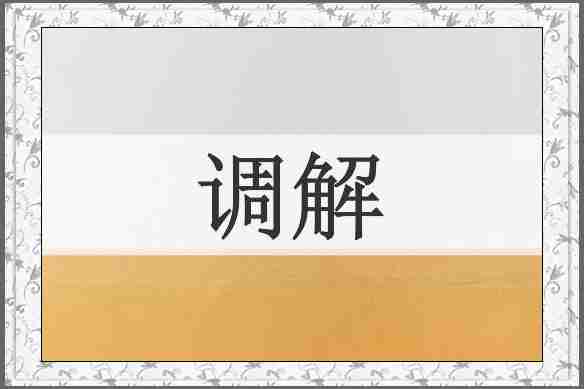 调解