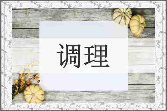 调理