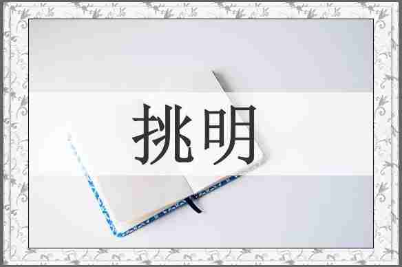 挑明