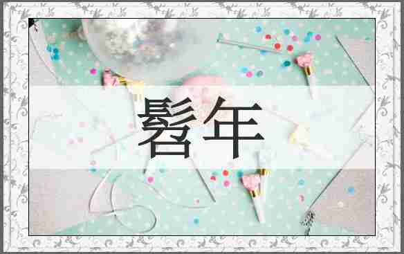 髫年