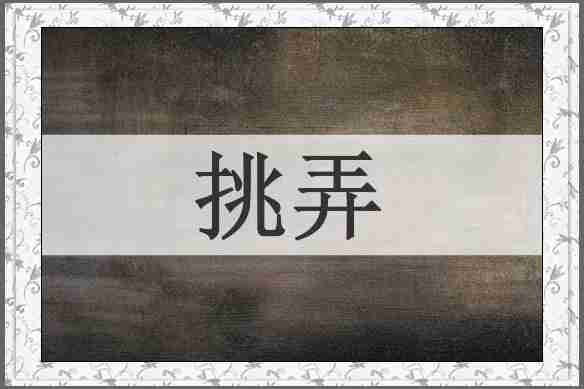 挑弄