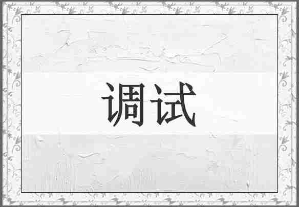 调试
