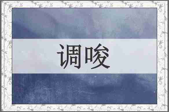 调唆