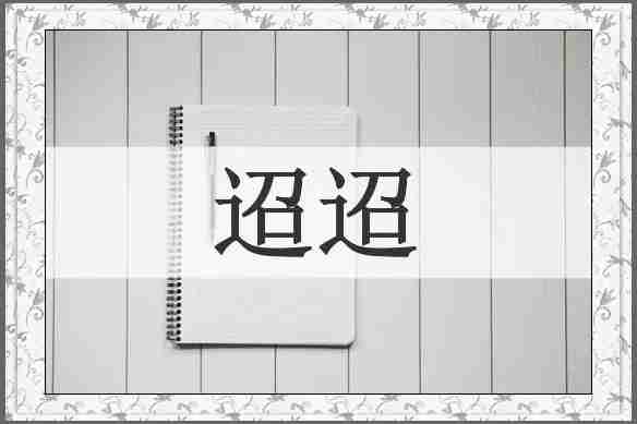 迢迢