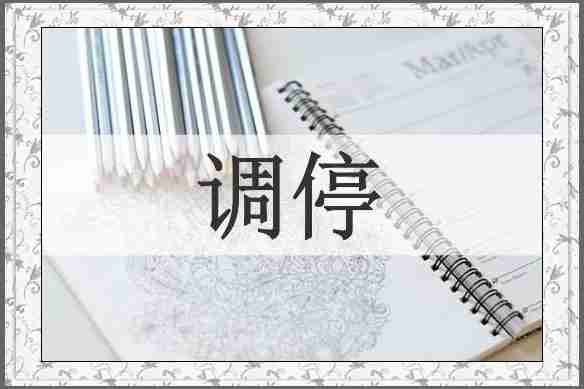 调停