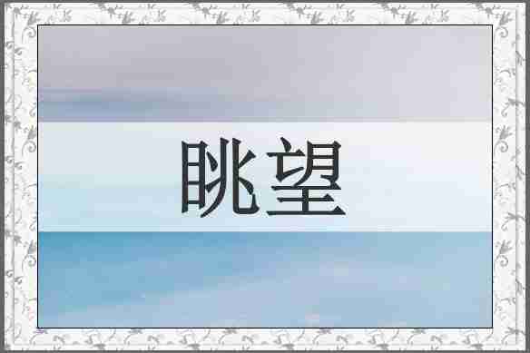 眺望