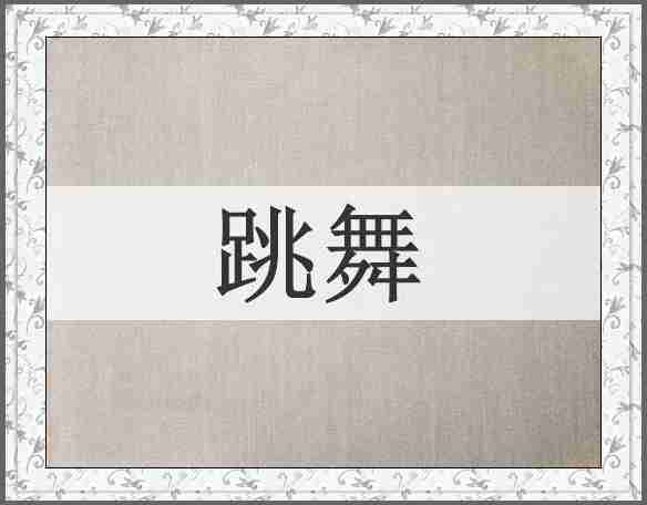 跳舞