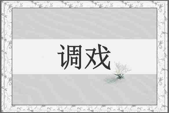 调戏