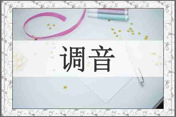 调音