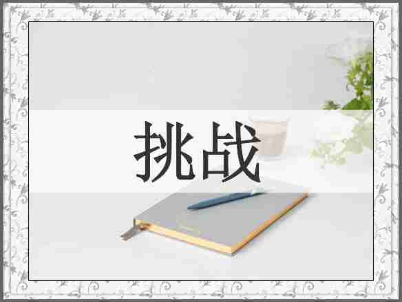 挑战